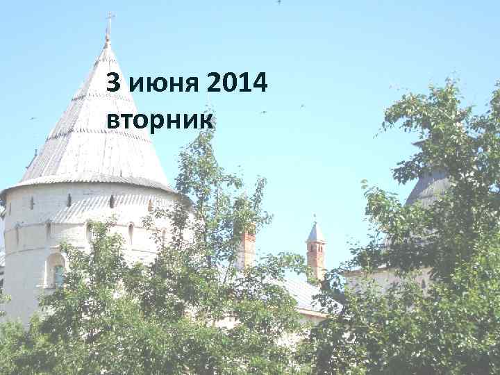 3 июня 2014 вторник 