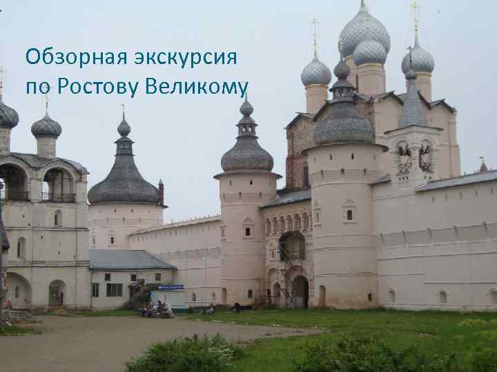 Обзорная экскурсия по Ростову Великому 