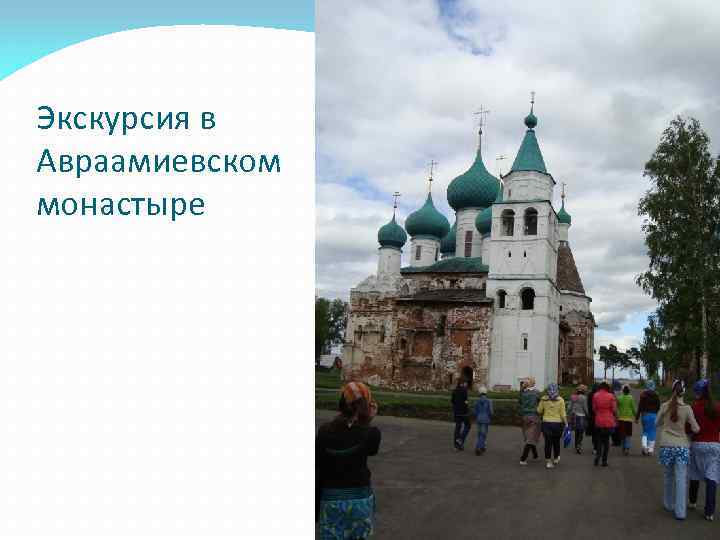 Экскурсия в Авраамиевском монастыре 