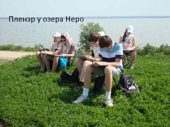 Пленэр у озера Неро 