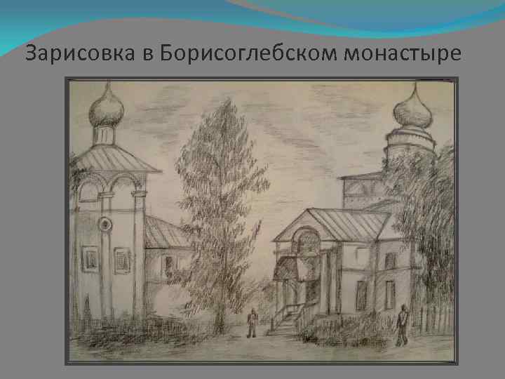 Зарисовка в Борисоглебском монастыре 