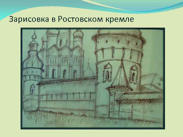 Зарисовка в Ростовском кремле 