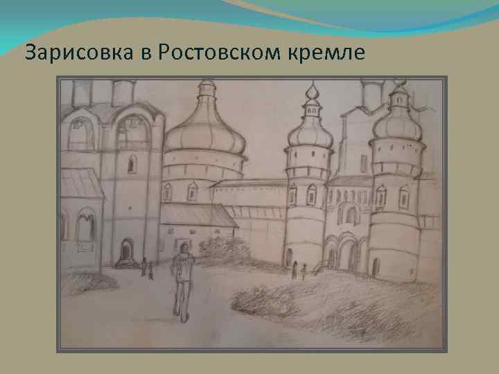 Зарисовка в Ростовском кремле 