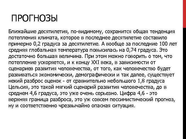 ПРОГНОЗЫ Ближайшие десятилетия, по-видимому, сохранится общая тенденция потепления климата, которое в последнее десятилетие составило