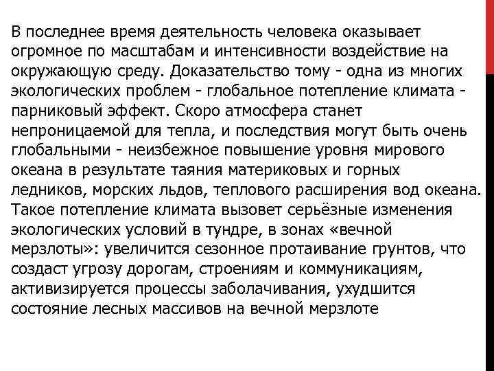 В последнее время деятельность человека оказывает огромное по масштабам и интенсивности воздействие на окружающую