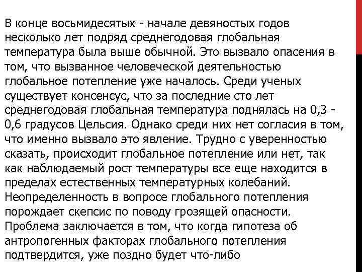 В конце восьмидесятых - начале девяностых годов несколько лет подряд среднегодовая глобальная температура была