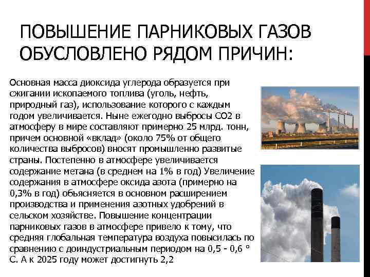 Увеличение концентрации парниковых газов в атмосфере