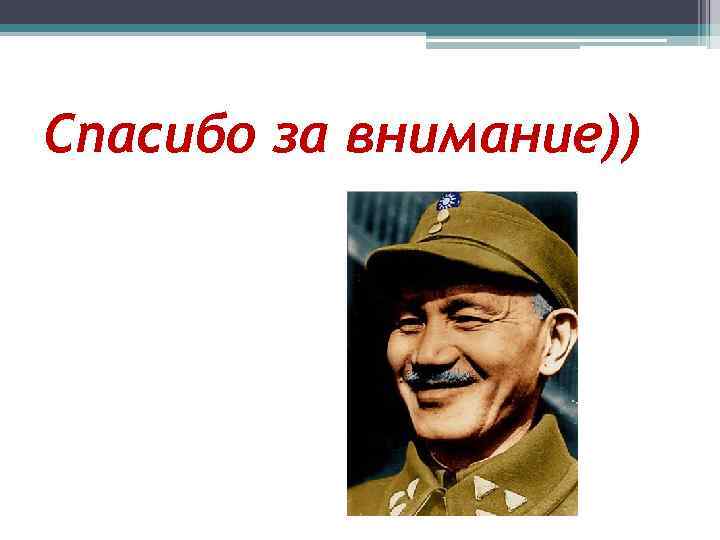 Спасибо за внимание)) 