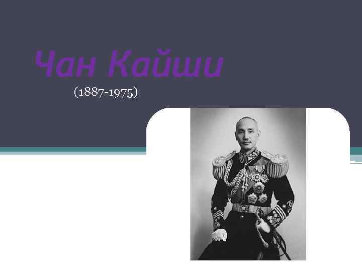 Чан Кайши (1887 -1975) 