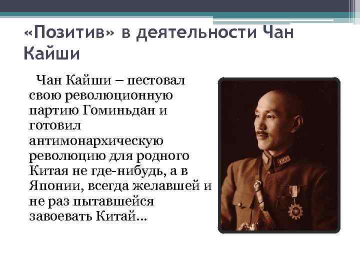 Дайте характеристику режима чан кайши выделите характерные