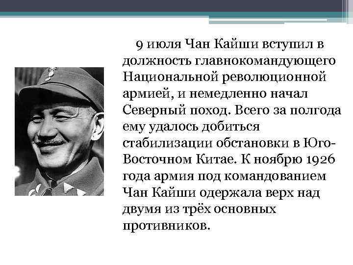 Дайте характеристику режима чан кайши выделите характерные