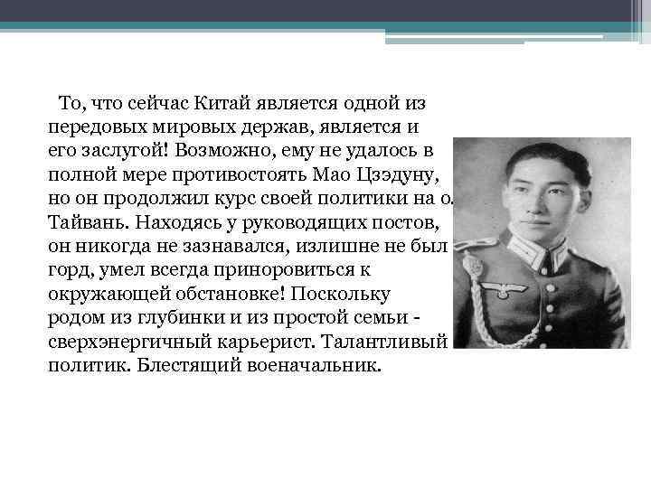 То, что сейчас Китай является одной из передовых мировых держав, является и его заслугой!
