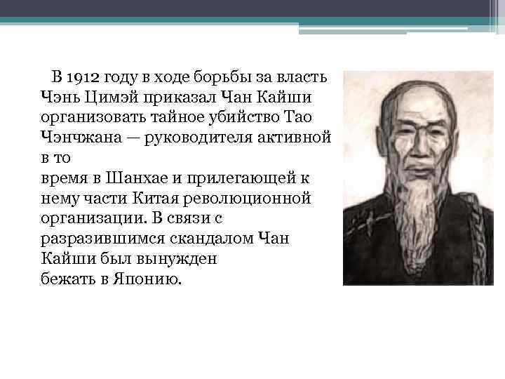 В 1912 году в ходе борьбы за власть Чэнь Цимэй приказал Чан Кайши организовать