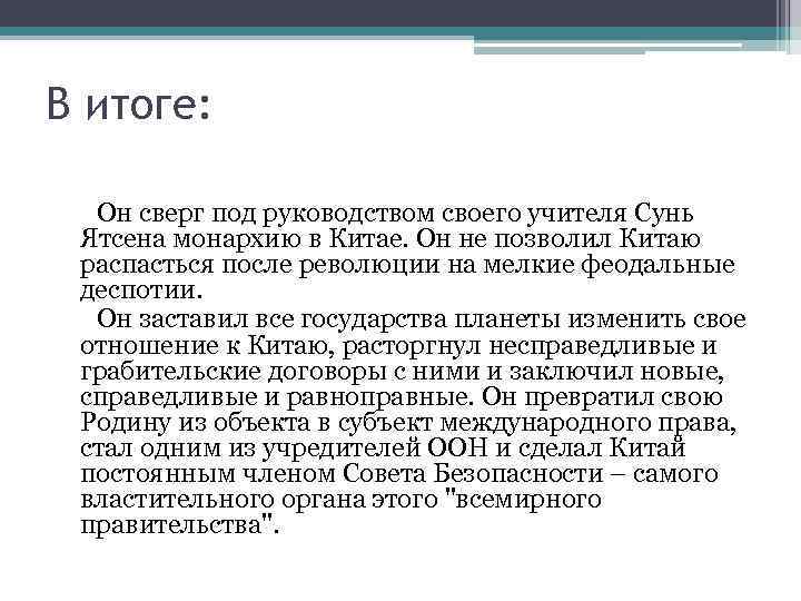 В итоге: Он сверг под руководством своего учителя Сунь Ятсена монархию в Китае. Он