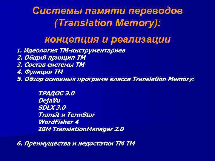 Системы памяти переводов (Translation Memory): концепция и реализации 1. Идеология ТМ-инструментариев 2. Общий принцип