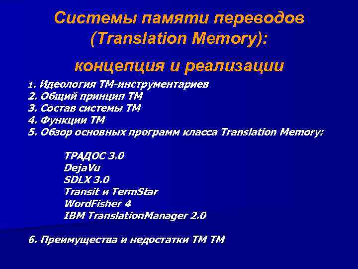 Программы управления памятью переводов