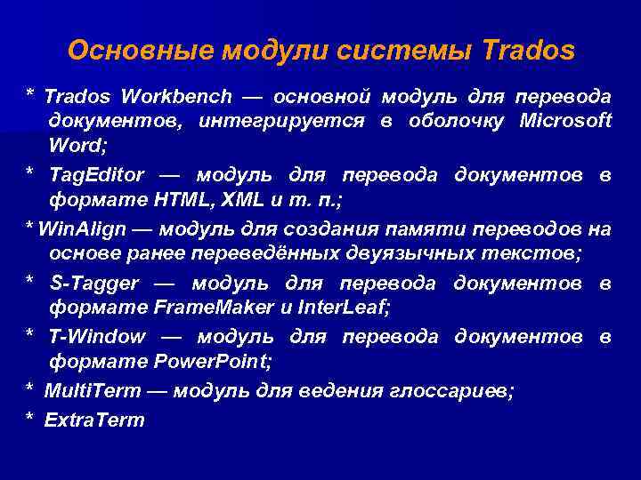 Основные модули системы Trados * Trados Workbench — основной модуль для перевода документов, интегрируется
