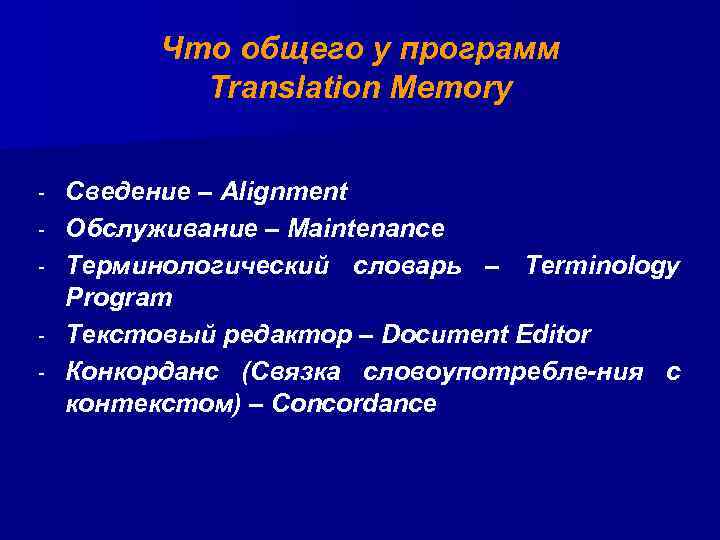 Что общего у программ Translation Memory - Сведение – Alignment Обслуживание – Maintenance Терминологический