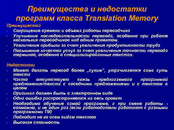 Преимущества и недостатки программ класса Translation Memory Преимущества - Сокращение времени и объема работы
