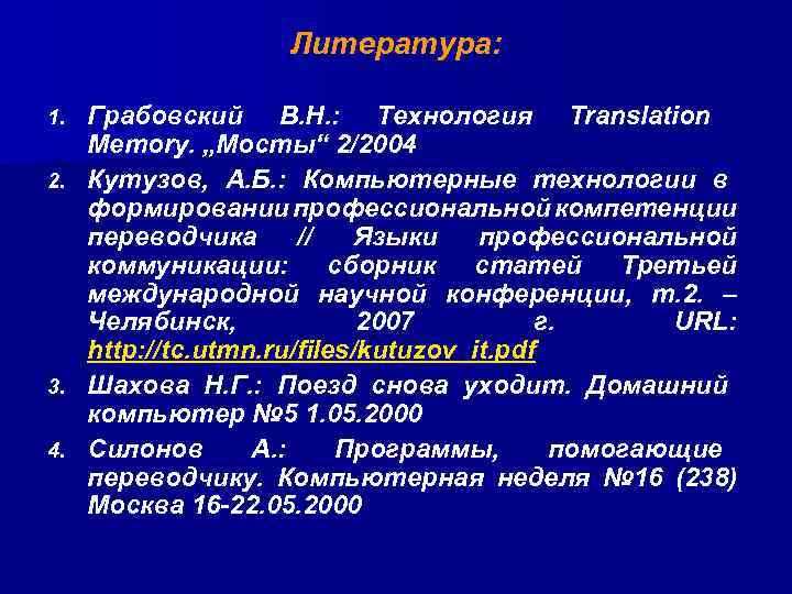 Литература: 1. 2. 3. 4. Грабовский В. Н. : Технология Translation Memory. „Мосты“ 2/2004