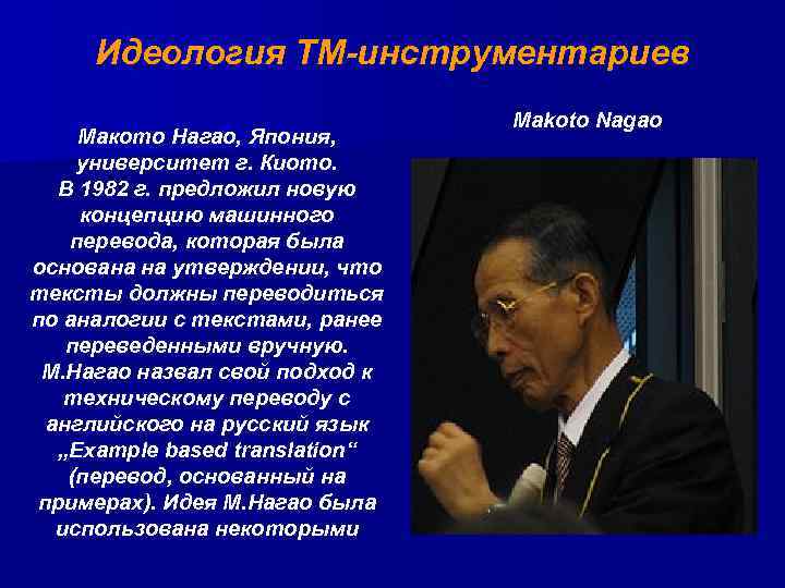 Идеология ТМ-инструментариев Макото Нагао, Япония, университет г. Киото. В 1982 г. предложил новую концепцию