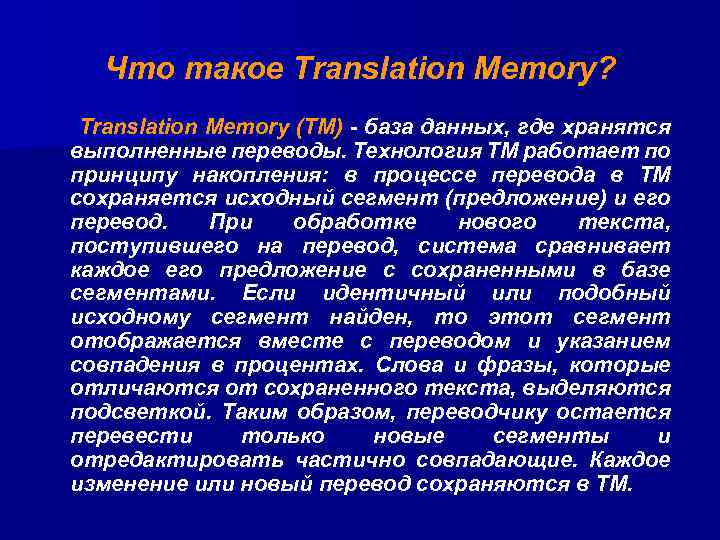 Что такое Translation Memory? Translation Memory (ТM) - база данных, где хранятся выполненные переводы.