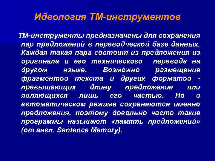 Идеология ТМ-инструментов ТМ-инструменты предназначены для сохранения пар предложений в переводческой базе данных. Каждая такая