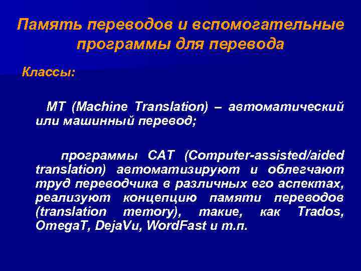 Память переводов и вспомогательные программы для перевода Классы: MT (Machine Translation) – автоматический или