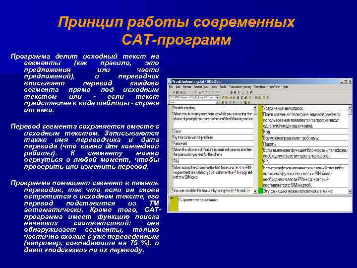 Принцип работы современных CAT-программ Программа делит исходный текст на сегменты (как правило, это предложения