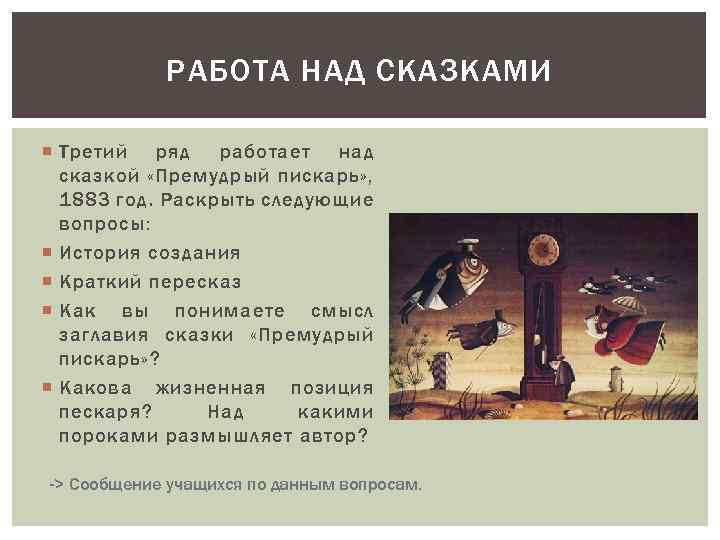 РАБОТА НАД СКАЗКАМИ Третий ряд работает над сказкой «Премудрый пискарь» , 1883 год. Раскрыть