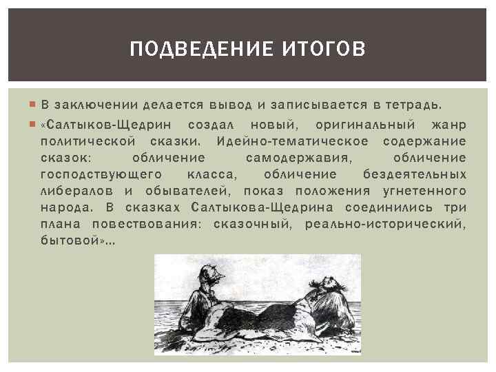 Сочинение по теме Идейно-художественное своеобразие сказок Салтыкова-Щедрина