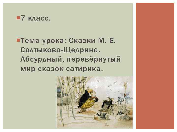 Сочинение: Художественное своеобразие сказок М. Е. Салтыкова-Щедрина