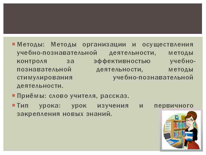  Методы: Методы организации и осуществления учебно-познавательной деятельности, методы контроля за эффективностью учебнопознавательной деятельности,