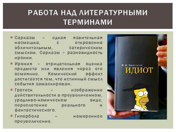 РАБОТА НАД ЛИТЕРАТУРНЫМИ ТЕРМИНАМИ Сарказм – едкая язвительная насмешка, с откровенно обличительным, сатирическим смыслом.