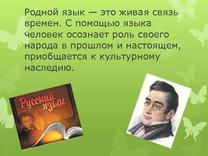 Родной русский 4 класс презентация. Родной язык это Живая связь времен. Родной русский язык. Русский язык прошлое и настоящее. Родной язык это язык.