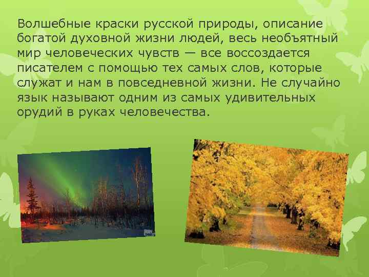 Описание природы в книгах. Красивые описания природы. Писатели русского народа которые описывают природи. Место природы описывающее человека. Мнение что могучий от природы русский.