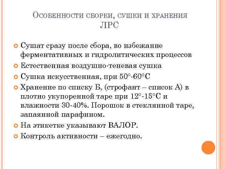 ОСОБЕННОСТИ СБОРКИ, СУШКИ И ХРАНЕНИЯ ЛРС Сушат сразу после сбора, во избежание ферментативных и