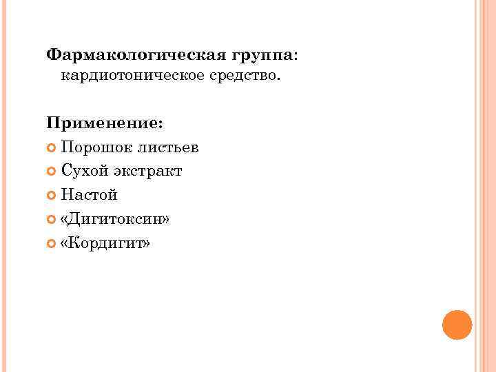 Фармакологическая группа: кардиотоническое средство. Применение: Порошок листьев Сухой экстракт Настой «Дигитоксин» «Кордигит» 