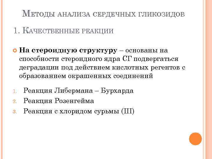 МЕТОДЫ АНАЛИЗА СЕРДЕЧНЫХ ГЛИКОЗИДОВ 1. КАЧЕСТВЕННЫЕ РЕАКЦИИ 1. 2. 3. На стероидную структуру –