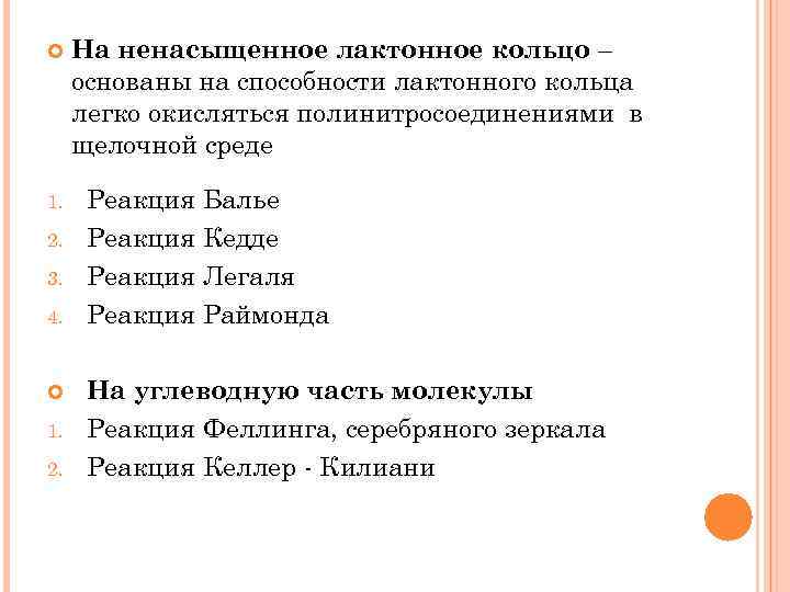  1. 2. 3. 4. 1. 2. На ненасыщенное лактонное кольцо – основаны на