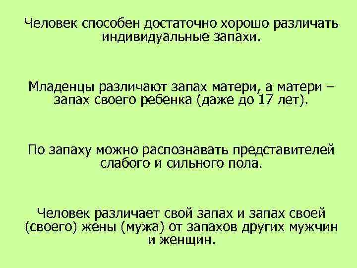 Человек способен достаточно хорошо различать индивидуальные запахи. Младенцы различают запах матери, а матери –