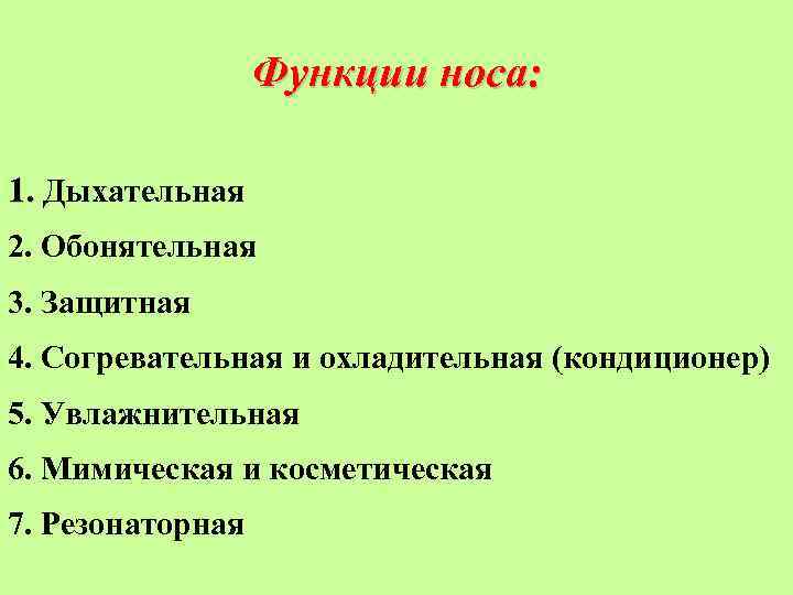 Функции носа: 1. Дыхательная 2. Обонятельная 3. Защитная 4. Согревательная и охладительная (кондиционер) 5.