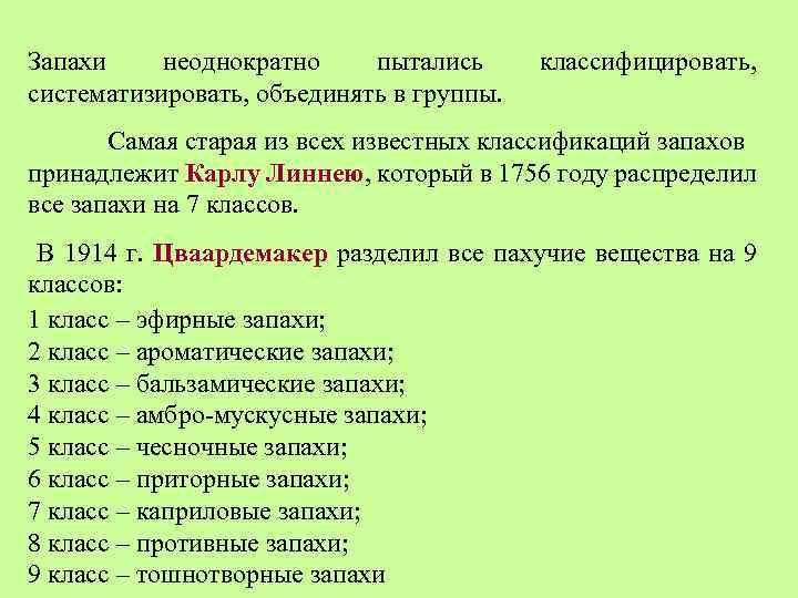 Виды запахов. Классификация запахов. Классификация запахов Линнея. Классификация запахов Цваардемакера. Запахи примеры.