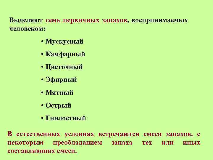 Выделяют семь первичных запахов, воспринимаемых человеком: • Мускусный • Камфарный • Цветочный • Эфирный