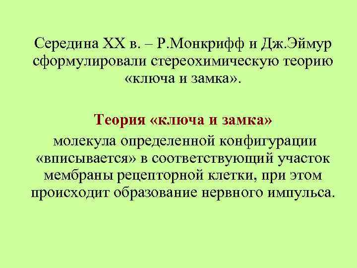 Середина XX в. – Р. Монкрифф и Дж. Эймур сформулировали стереохимическую теорию «ключа и