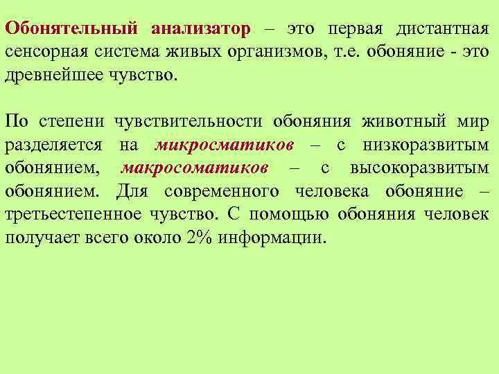 Обонятельный анализатор – это первая дистантная сенсорная система живых организмов, т. е. обоняние -