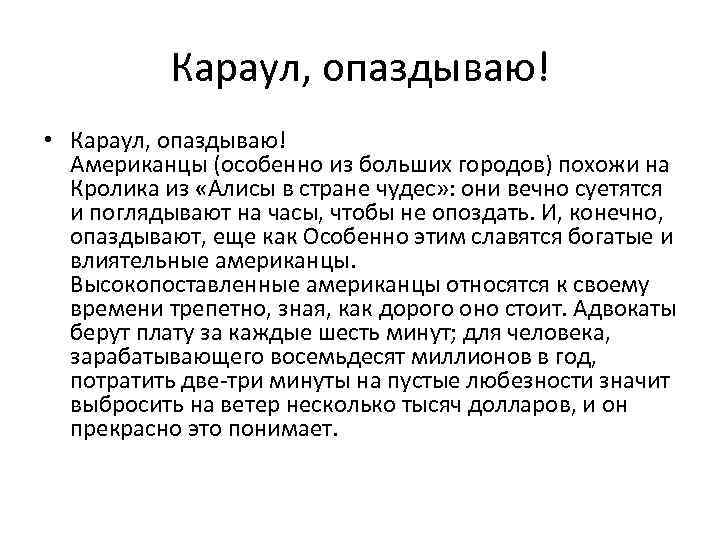 Караул, опаздываю! • Караул, опаздываю! Американцы (особенно из больших городов) похожи на Кролика из