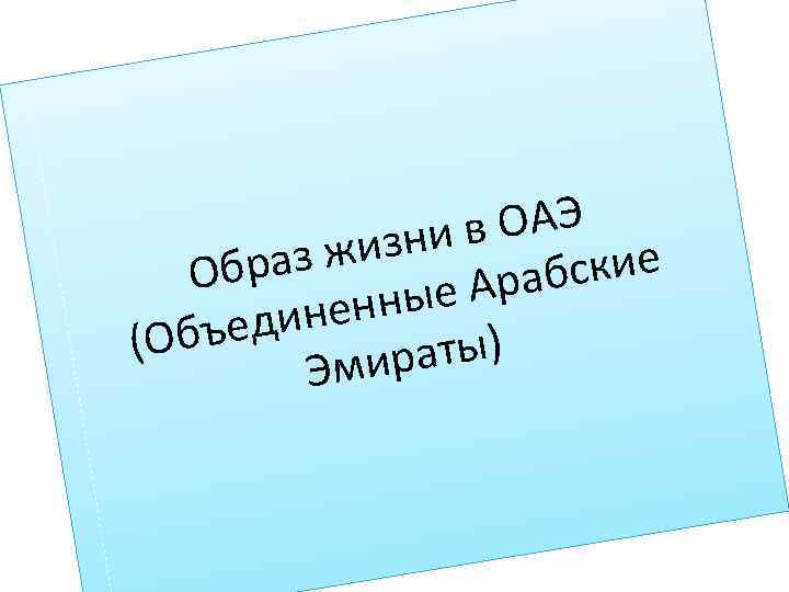 в ОАЭ изни раз ж ские Об Араб нные едине (Объ аты) Эмир 