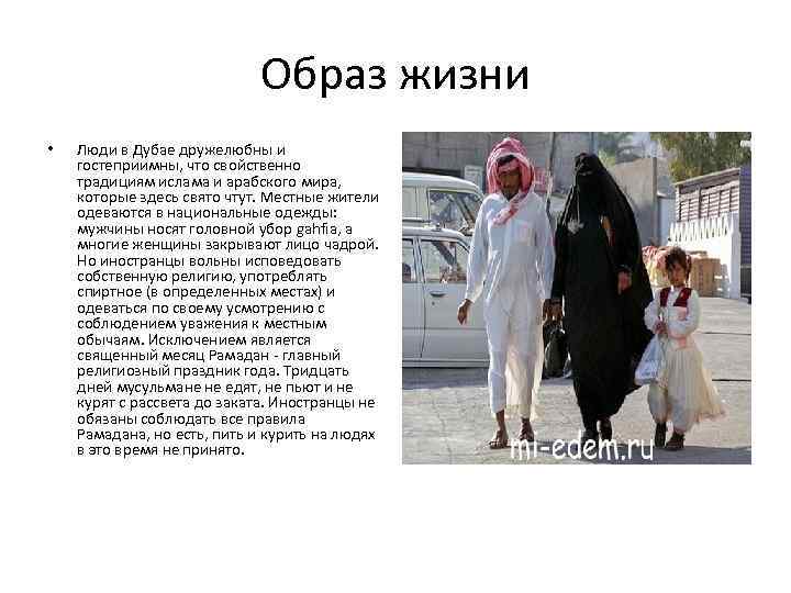 Образ жизни • Люди в Дубае дружелюбны и гостеприимны, что свойственно традициям ислама и