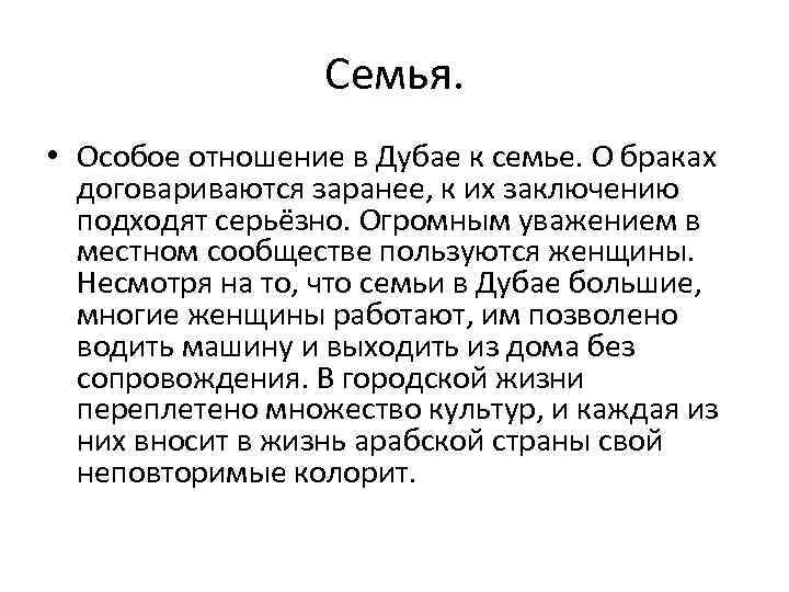 Семья. • Особое отношение в Дубае к семье. О браках договариваются заранее, к их